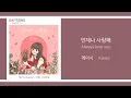 Download Lagu 케이시 - 언제나 사랑해 / Kassy - Always love you / 가사