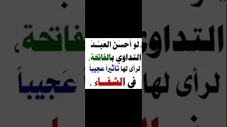 قال ابن القيم رحمه الله عن سورة الفاتحة دندنها