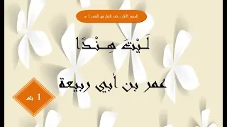 شرح نص ليت هند ا عمر بن أبي ربيعة 1 ثانوي 