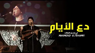 دع الأيام التهامي في مسرح الزمالك ٢٠٢١ 