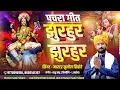 Download Lagu PACHRA GEET JHURHUR JHURHUR  SINGER MASTER SUNIL SIHORE  पचरा गीत झुरहुर झुरहूर जस गीत 