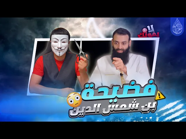 ⁣هواية الكذب 32 | محمد بن شمس الدين : عند الشيعة الإمام يقول للشىء كن فيكون