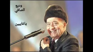 وديع الصافي ياغايبين من الطرب الاصيل 