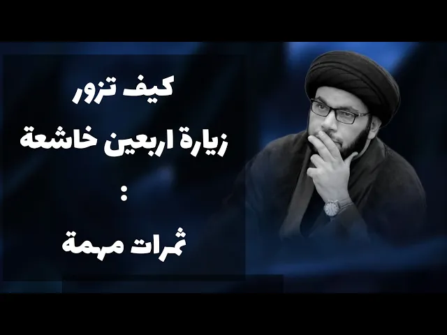 ⁣كيف نزور زيارة خاشعة...