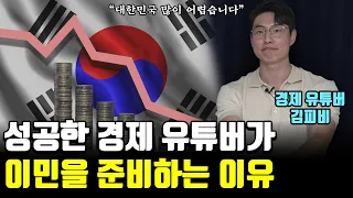 경제 유튜버가 말하는 부자들이 한국을 떠나는 이유 [김피비] 4부