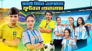 সানজিদা আর্জেন্টিনা VS ব্রাজিল ফুটবল খেলা ম্যাচ | Football Wrold_Cup 2026_VLOG // Sanjida_Snigdhaa