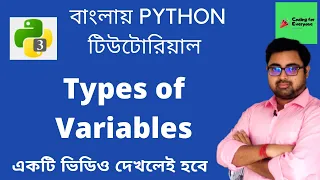 Types of variables in Python Bangla Python Tutorial Bangla Coding For Everyone