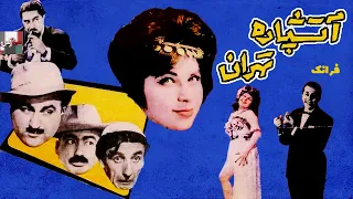 فیلم قدیمی آتشپاره تهران 1340 روانبخش و فرانک میرقهاری نسخه کامل و کمیاب 