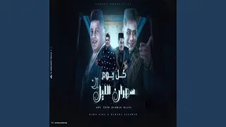 كل يوم سهران الليل دندنها