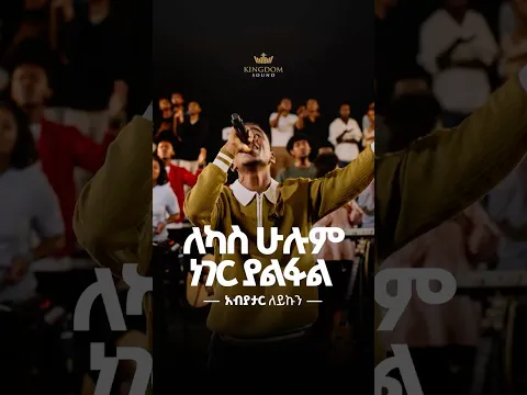 Abiyatar Leykun @Kingdom Sound Worship Night 2026 “Lekas Hulum yalfal” Org song by Awtaru Kebede