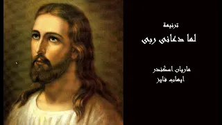 لما دعانى ربى   ماريان اسكندر وايهاب فايز                                               دندنها