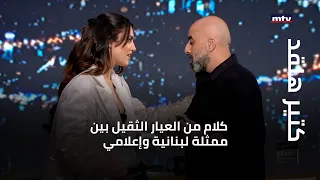 كتير هلقد   كلام من العيار الثقيل بين ممثلة لبنانية وإعلامي   ماذا يحصل في الاستوديو  دندنها