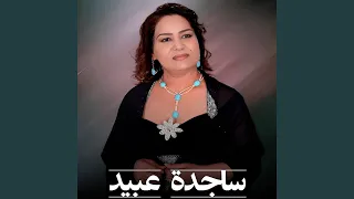 اسمر والعيون وساع دندنها