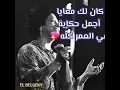 ام كلثوم ☆ كان لك معايا أجمل حكاية بالكلمات  روائع الزمن الجميل