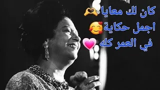 ام كلثوم كان لك معايا أجمل حكاية بالكلمات روائع الزمن الجميل 