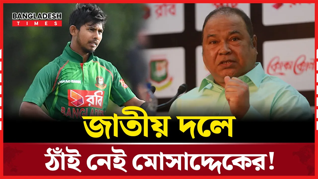 জাতীয় দলে ফিরতে পারছেন না মোসাদ্দেক; কেন এই অবহেলা