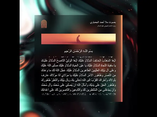 ⁣زيارة الإمام المهدي عليه السلام  بصوت الملا احمد الجعباوي ميادين الحق للإنتاج الفني