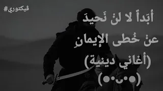 أ بدا لا ل ن ن حي د عن خ طى الإ يمان بدون موسيقى 