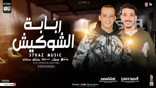 ربابه الشواكيش        الموسيقار محمد اوشا   طلعات حظ لاول مره هتكسر السمعات   حظ شعبي جديد      دندنها