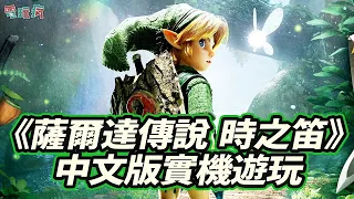 首度中文版試玩!《薩爾達傳說 時之笛》Switch 2 實機!充滿童話風與懷舊玩法的重生之作