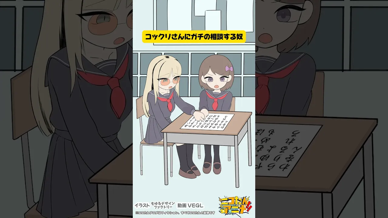 コックリさんにガチガチの相談しちゃう奴　#ニコたんアニメ