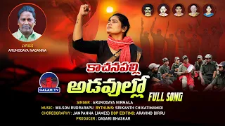 kachanpally adavullo full song l arunodaya nirmala l telangana songs l arunodaya naganna l galam tv