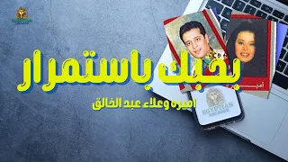 بحبك باستمرار اميره وعلاء عبد الخالق 