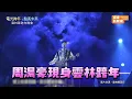 周湯豪帥氣現身雲林跨年！ 飆唱〈愛上你算我賤〉火熱開場@videolandnews