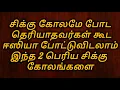 Download Lagu சிக்கு கோலங்கள் போடத் தெரியாதவர்கள் கூட ஈசியா போட்டு விடலாம் இந்த 2  பெரிய சிக்கு கோலங்களை #rangoli