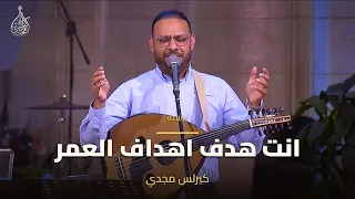 انت هدف اهداف العمر   كيرلس مجدي دندنها