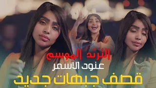 عنود الاسمر ترند الموسم معزوفه عالميه حصريا على الصاله الاولى في بغداد جيل الطيبين 