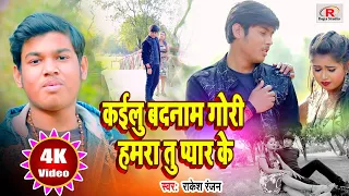 New bhojpuri sad song //2021//Kailu_Badnam_Gori💕🎺Hamra_Tu_Piyar_Ke //#Singer_Kundan_Jacson