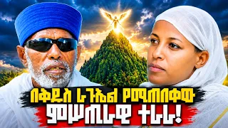 በቤተክርስትያን ውስጥ ያሉት የእመቤታችን ስዕሎች አለቀሱ!! በበቁ አባቶች ትንቢት ዳግም የተመሠረተችው አምባ ማርያም!