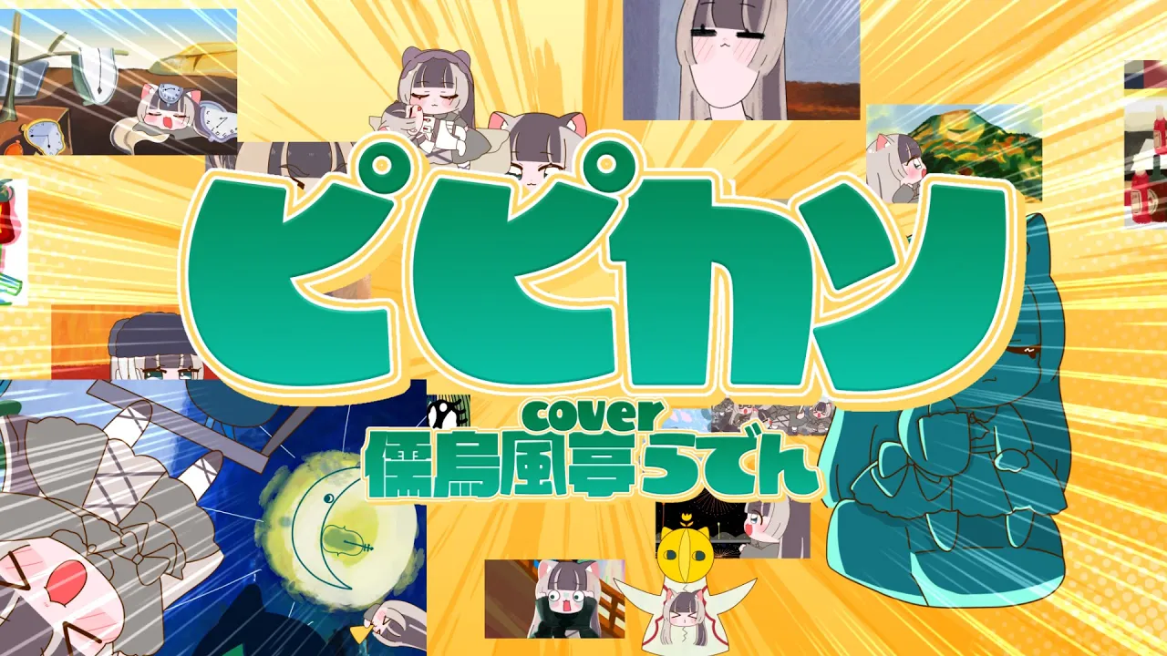 【歌ってみた】ピ ピカソ/モダンチョキチョキズ【儒烏風亭らでん】