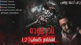 رعب أحمد يونس نادر فوده روايه انتقام كساب 2 عذاب القبر 