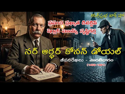 Thumbnail for The Master of Mystery | Sir Arthur Conan Doyle - 1|షెర్లాక్ హోమ్స్ సృష్టికర్త। కోనన్ డోయల్। 1 వ భాగం