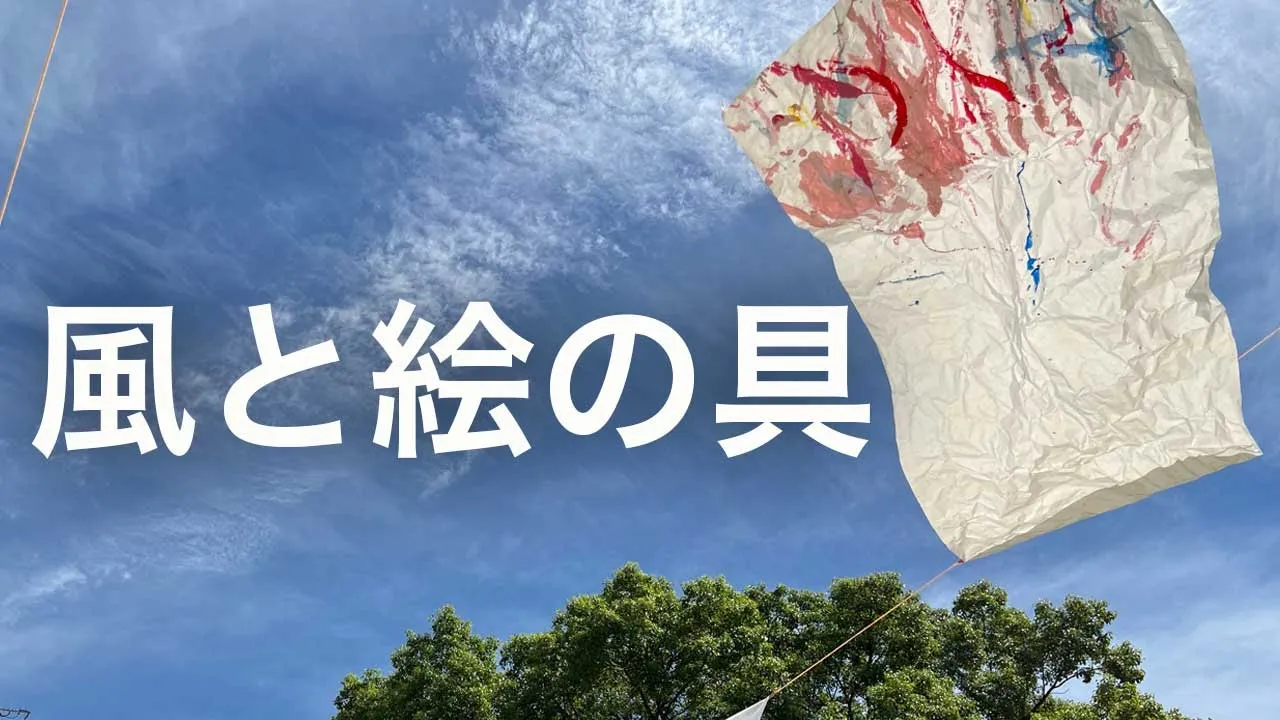 【保育】楽しい風遊び。たこあげ・風車・うちわ