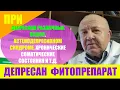 Download Lagu Депресан - депрессии различных видов, астенодеприссивный синдром, депрессивные расстройства и т.д.