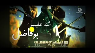 طبقه سبعه على سبعه شد عليهم بوفاضل لطميه 2024 