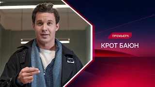 Крот Баюн | Смотрите все серии!
