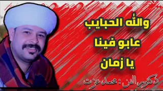 والله الحبايب عابو فينا يا زمان عشاق الاغاني الهاديه شغل السماعه وعيش محمد عزت 2024  والله الحبايب عابو فينا يا زمان عشاق الاغاني الهاديه شغل السماعه وعيش محمد عزت 2024