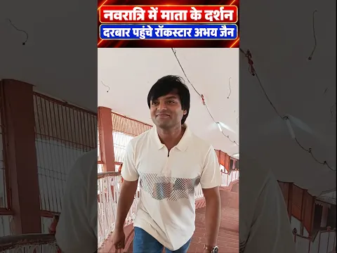 नवरात्रि में माँ बम्लेश्वरी के दरबार पहुंचे रॉकस्टार अभय जैन !