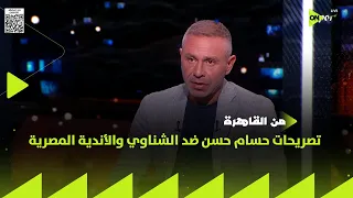 حازم إمام يرد على تصريحات حسام حسن ضد الشناوي والأندية المصرية وأزمته مع محمد صلاح بعد مواجهة أنجولا دندنها