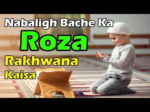 Nabaligh chote bache se roza rakhwana | bacha roza tod de to | kitne umar me bache ko roza rakhwaye