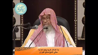 بدأ الإسلام غريبا وسيعود كما بدأ معالي الشيخ صالح الفوزان  بدأ الإسلام غريبا وسيعود كما بدأ معالي الشيخ صالح الفوزان