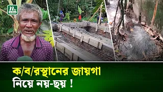 পাথরঘাটায় সরকারি আবাসনের ক’ব’রস্থানের জায়গায় ঘর নির্মাণের অভিযোগ | NTV News