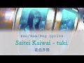 Saitei Kaiwai (最低界隈) - tuki. [Kan/Rom/Eng] Lyrics