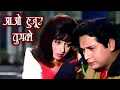Aao Huzoor Tumko [HD] | आओ हुज़ूर तुमको | Asha Bhosle | Kismat | Biswajeet, Babita | Romantic Songs