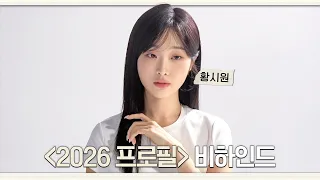 [황시원] 올 여름? 황시원으로 종결🍃 | 2026 프로필 촬영 비하인드 | ENG