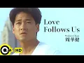 Download Lagu 【ENG SUB】Wakin Chau 周華健【Love Follows Us 愛相隨】Official Music Video